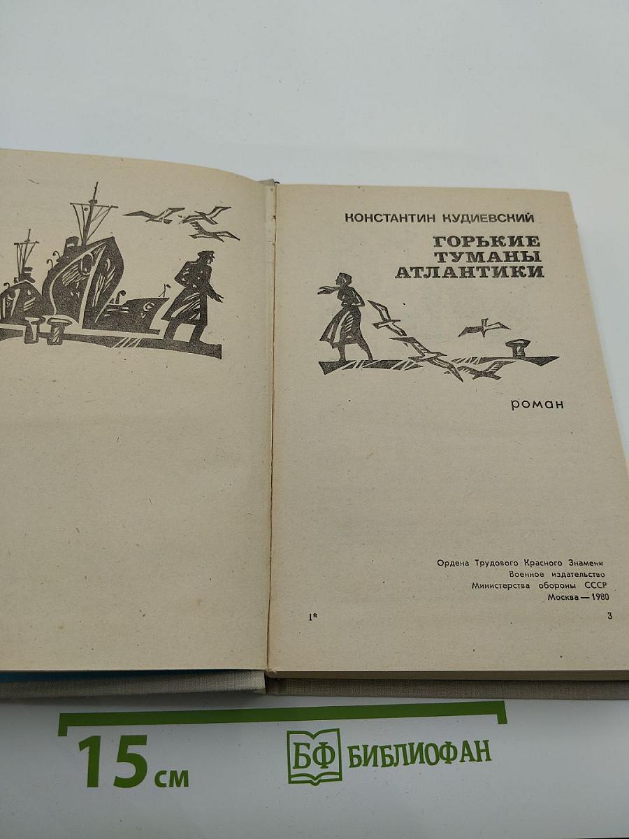 Горькие туманы Атлантики