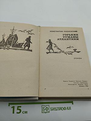 Горькие туманы Атлантики