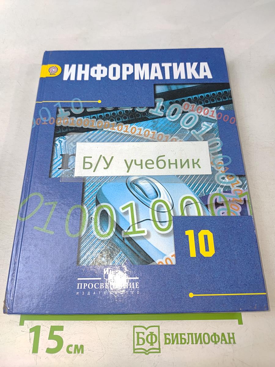 Информатика. 10 класс