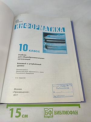Информатика. 10 класс