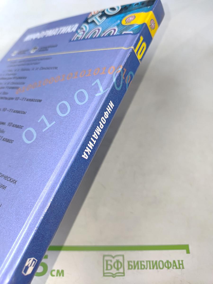 Информатика. 10 класс