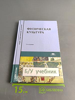 Физическая культура