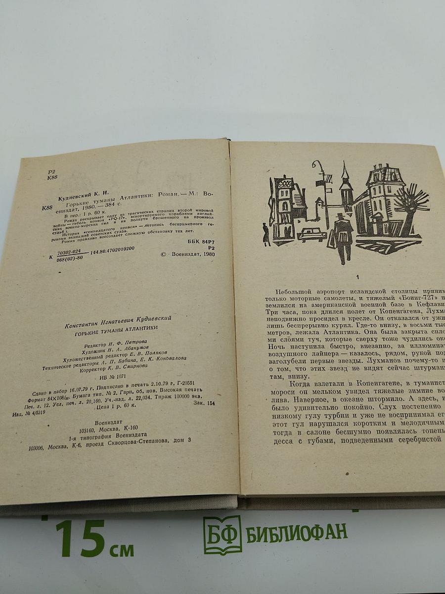 Горькие туманы Атлантики