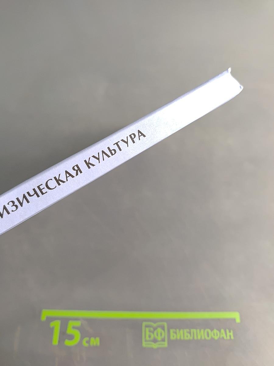 Физическая культура