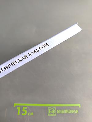 Физическая культура