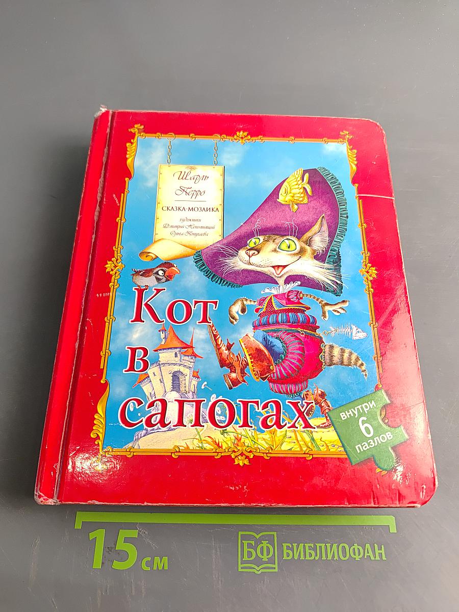 Кот в сапогах