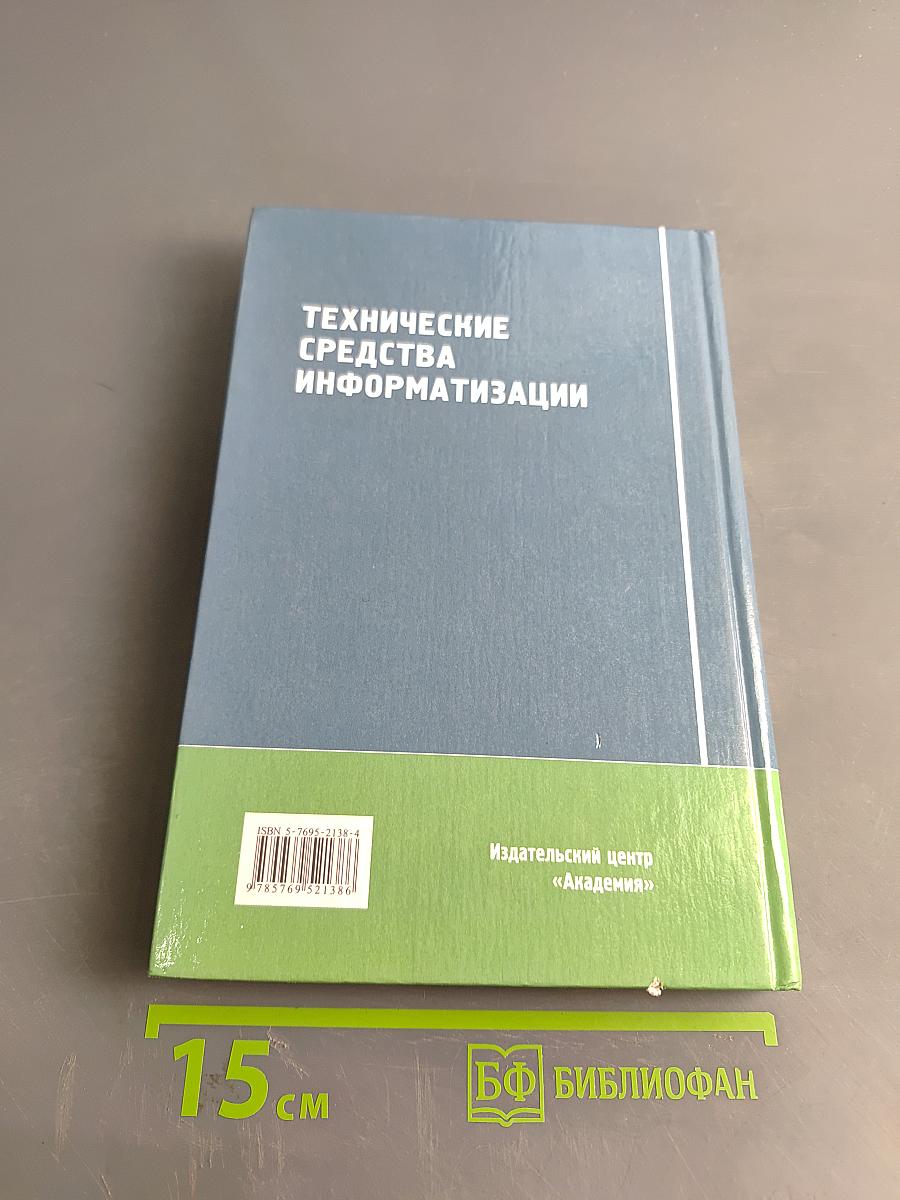 Технические средства информатизации