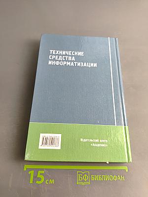 Технические средства информатизации