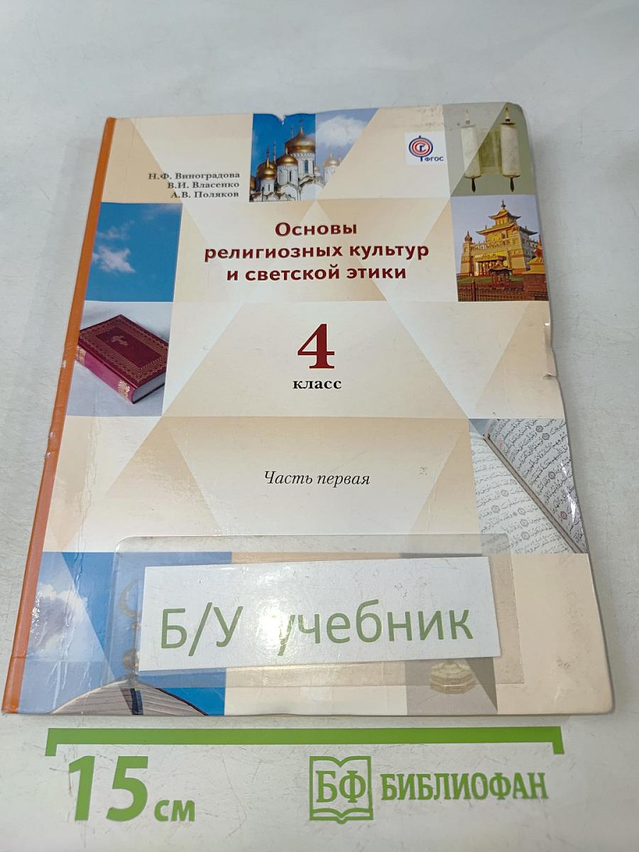 Основы религиозных культур и светской этики. 4 класс. Часть первая