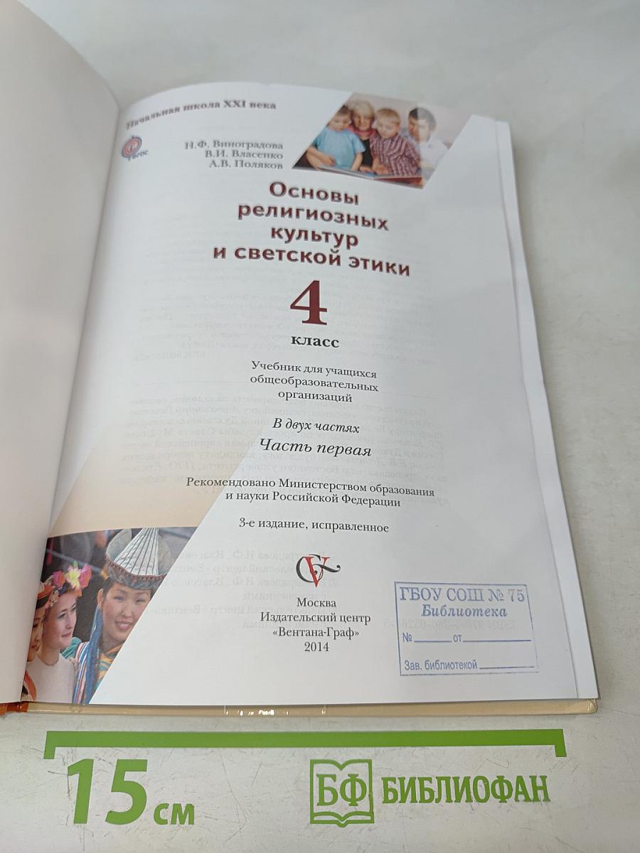 Основы религиозных культур и светской этики. 4 класс. Часть первая