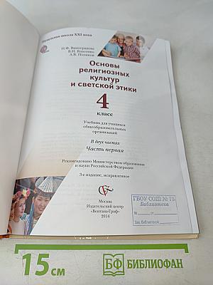 Основы религиозных культур и светской этики. 4 класс. Часть первая