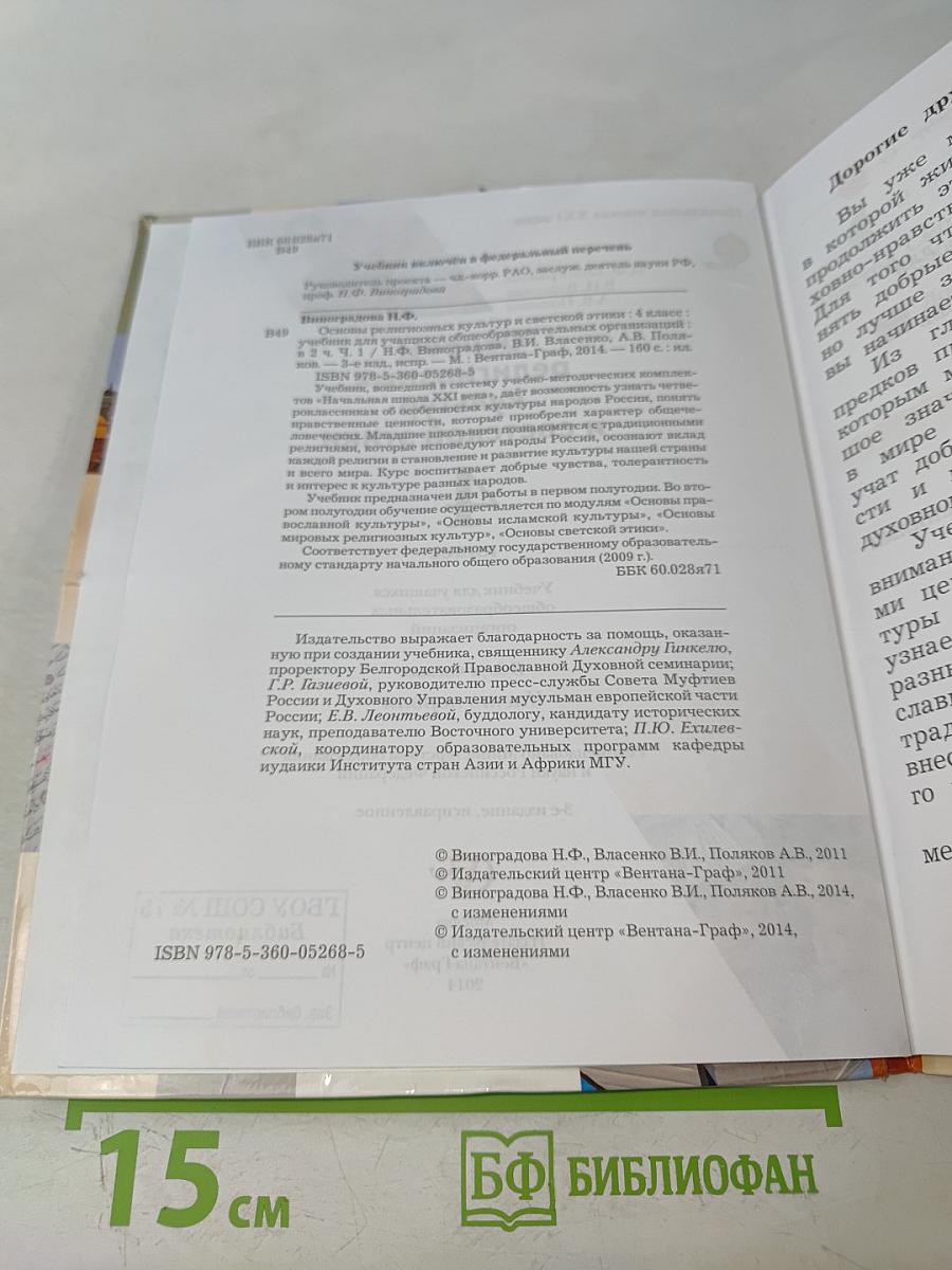 Основы религиозных культур и светской этики. 4 класс. Часть первая