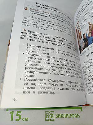 Основы религиозных культур и светской этики. 4 класс. Часть первая
