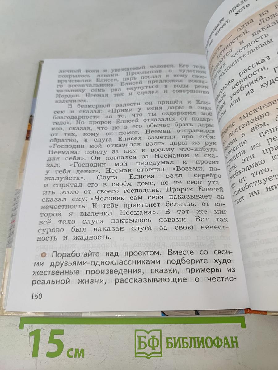 Основы религиозных культур и светской этики. 4 класс. Часть первая