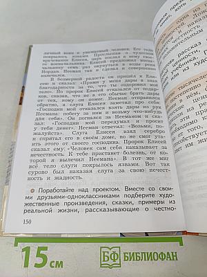 Основы религиозных культур и светской этики. 4 класс. Часть первая