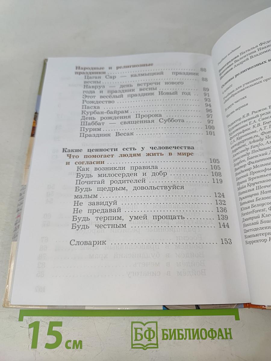 Основы религиозных культур и светской этики. 4 класс. Часть первая