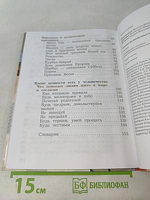 Основы религиозных культур и светской этики. 4 класс. Часть первая