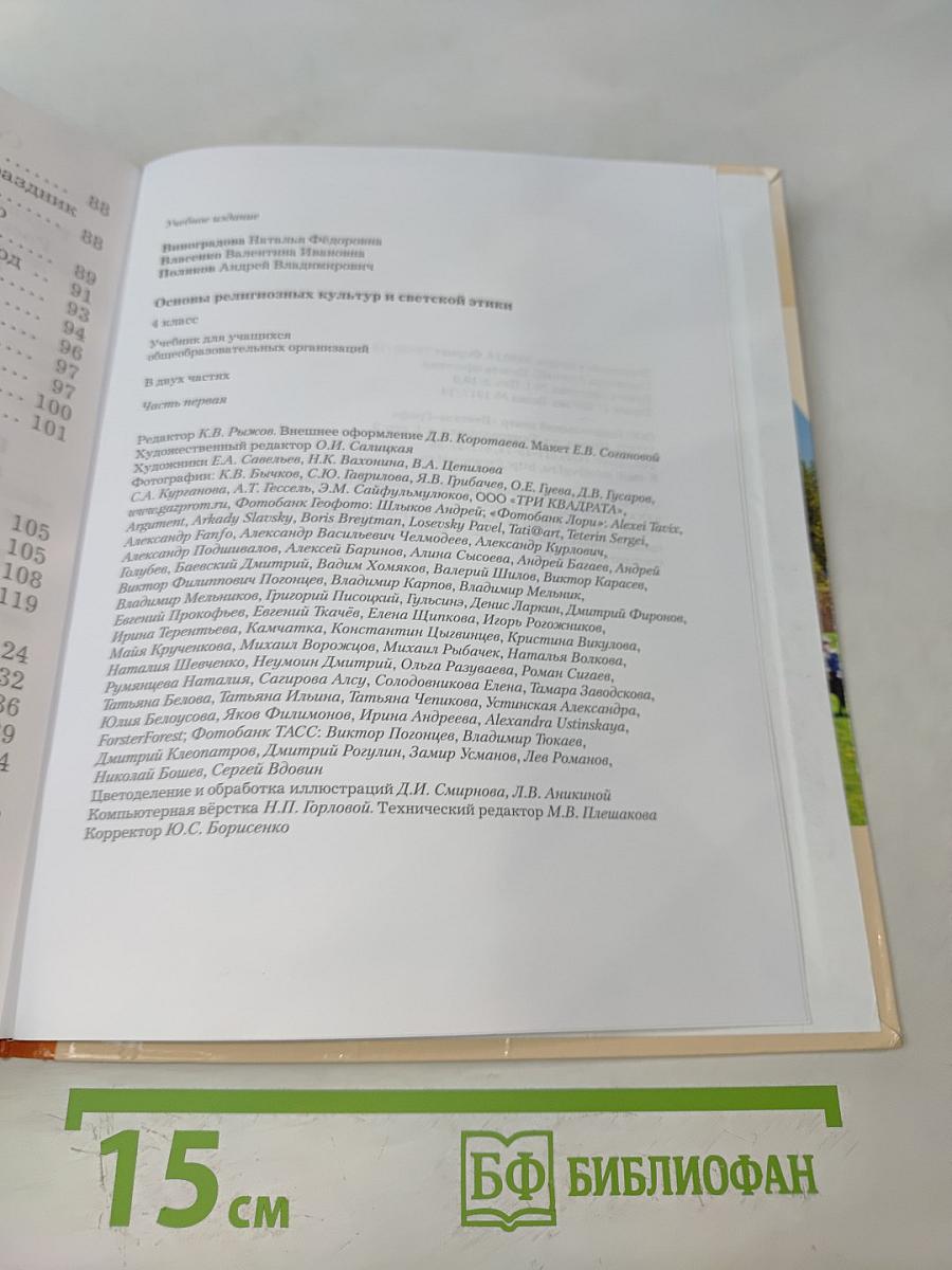 Основы религиозных культур и светской этики. 4 класс. Часть первая