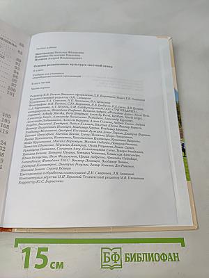 Основы религиозных культур и светской этики. 4 класс. Часть первая