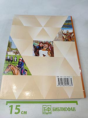 Основы религиозных культур и светской этики. 4 класс. Часть первая