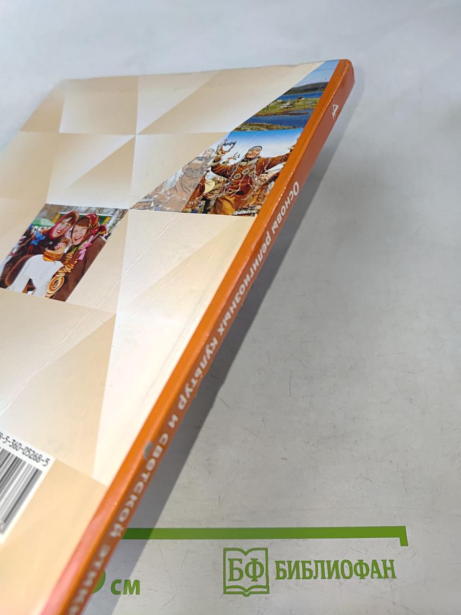 Основы религиозных культур и светской этики. 4 класс. Часть первая