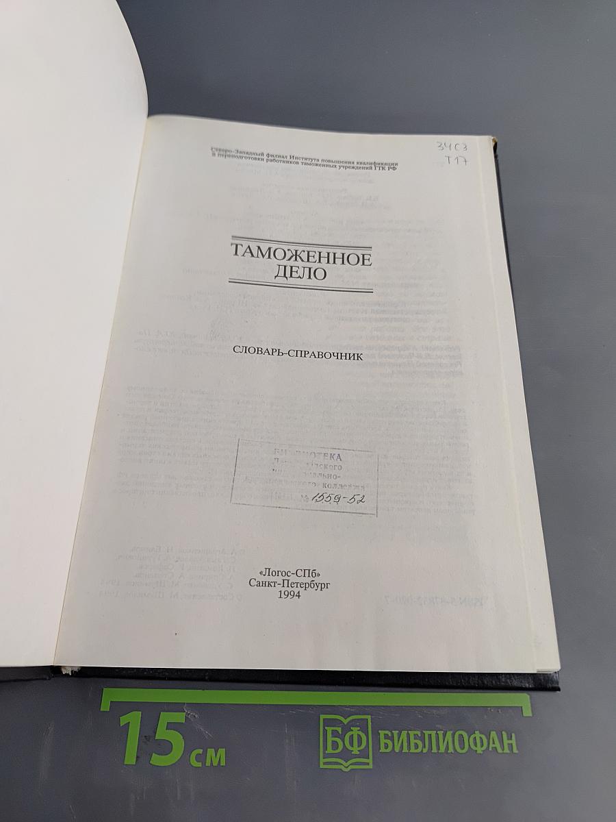 Таможенное дело. Словарь-справочник