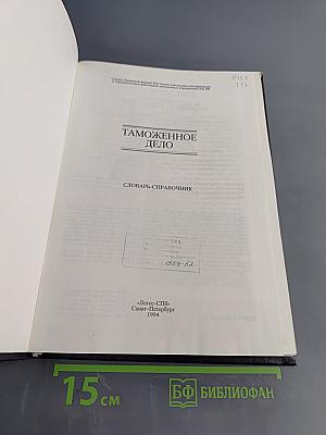 Таможенное дело. Словарь-справочник