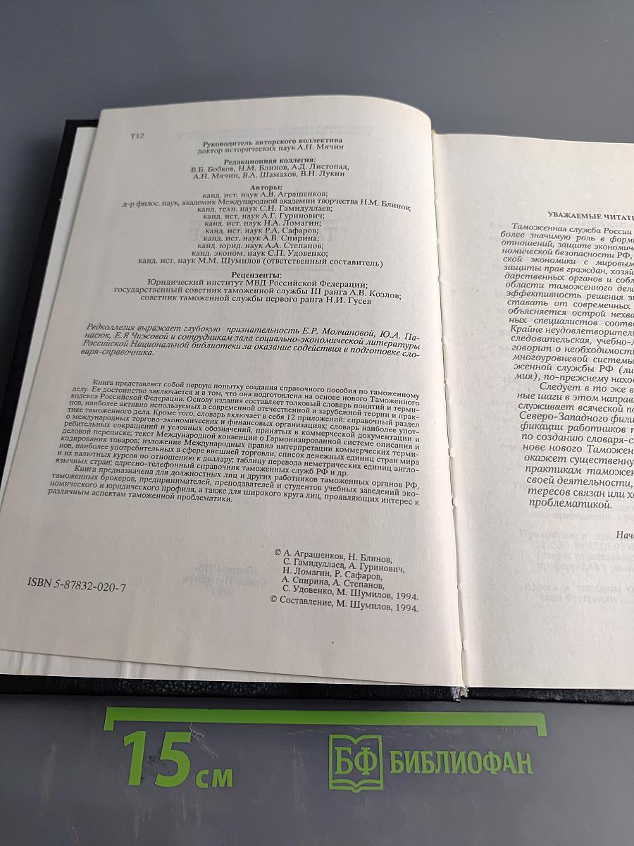 Таможенное дело. Словарь-справочник