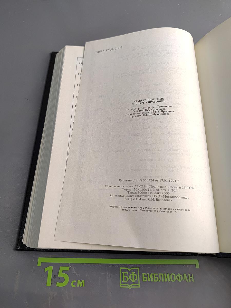 Таможенное дело. Словарь-справочник