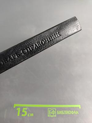 Таможенное дело. Словарь-справочник