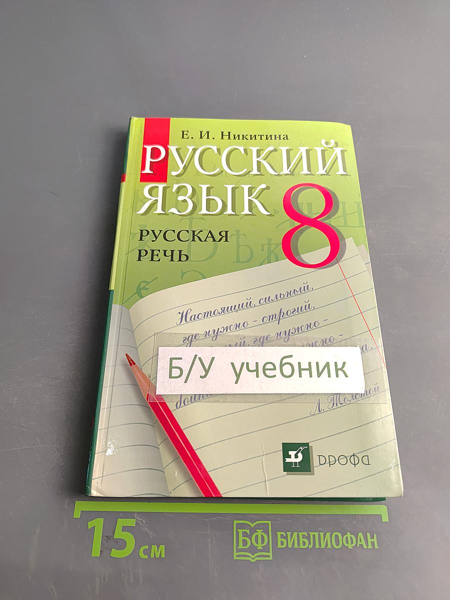 Русский язык. Русская речь. 8 класс