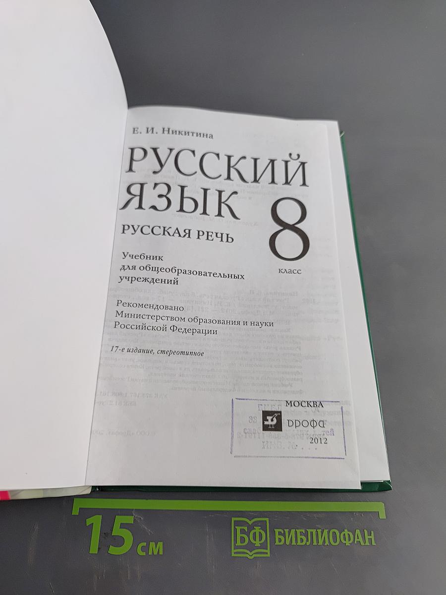 Русский язык. Русская речь. 8 класс