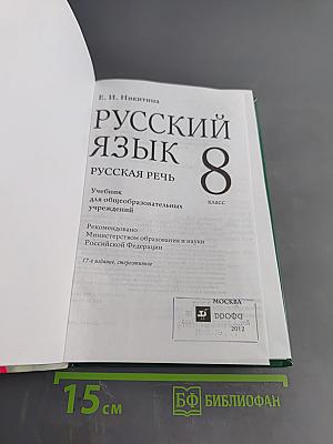 Русский язык. Русская речь. 8 класс
