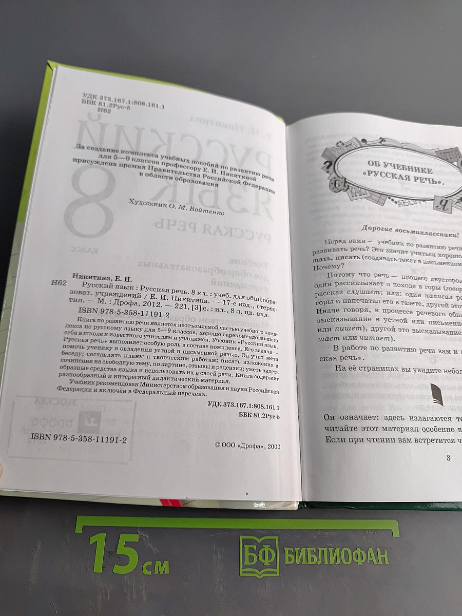 Русский язык. Русская речь. 8 класс