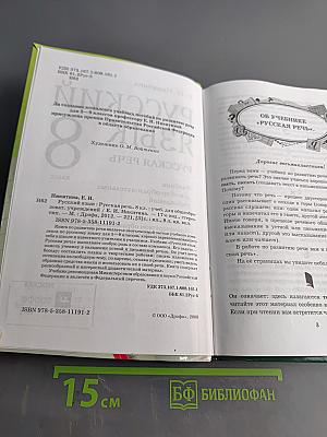 Русский язык. Русская речь. 8 класс