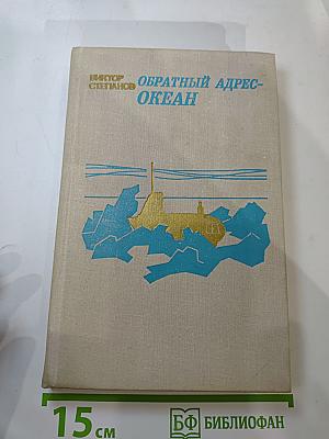 Обратный адрес-океан. Повести