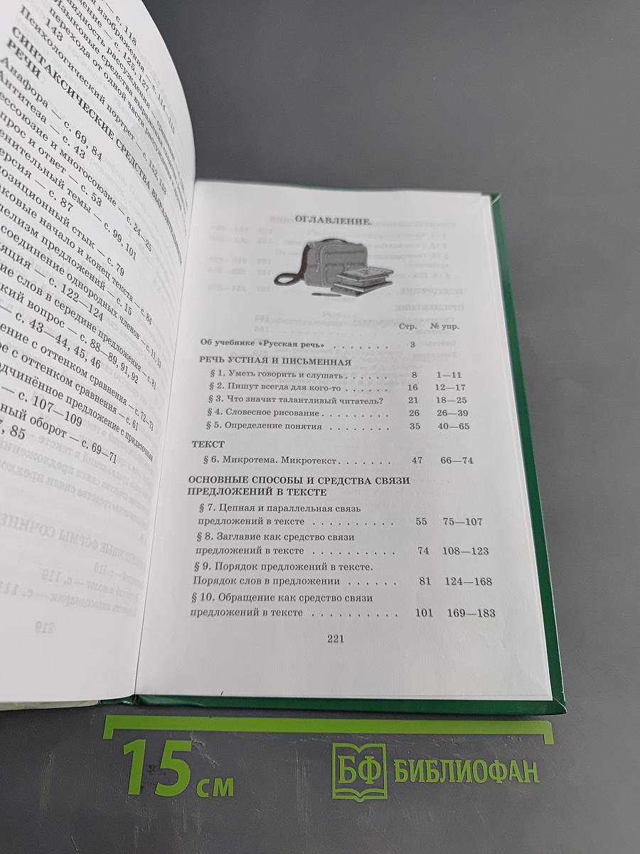 Русский язык. Русская речь. 8 класс