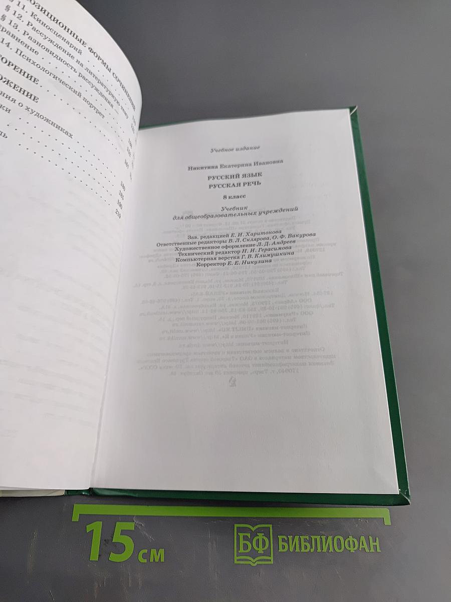 Русский язык. Русская речь. 8 класс