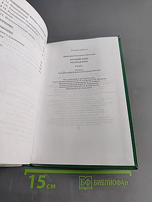 Русский язык. Русская речь. 8 класс