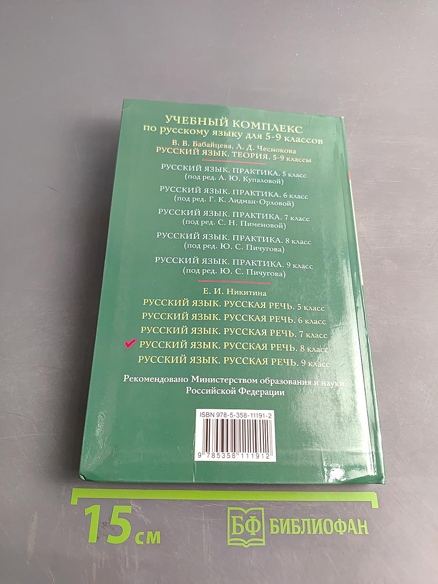 Русский язык. Русская речь. 8 класс