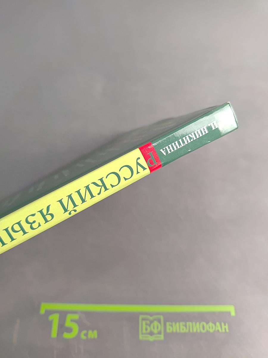 Русский язык. Русская речь. 8 класс