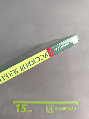 Русский язык. Русская речь. 8 класс