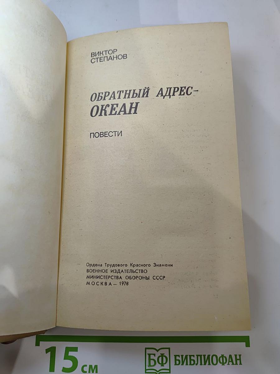 Обратный адрес-океан. Повести
