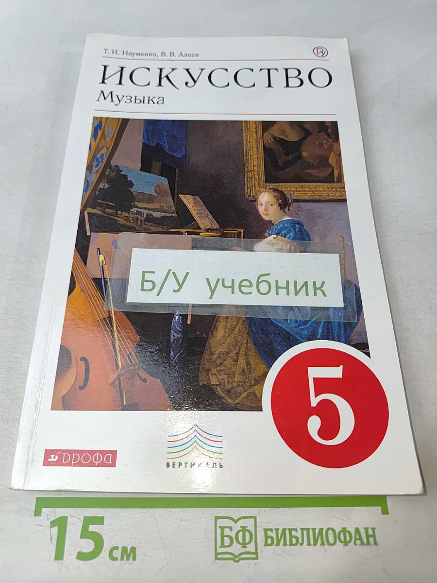 Искусство. Музыка. 5 класс