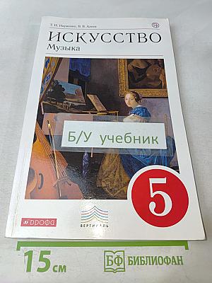 Искусство. Музыка. 5 класс