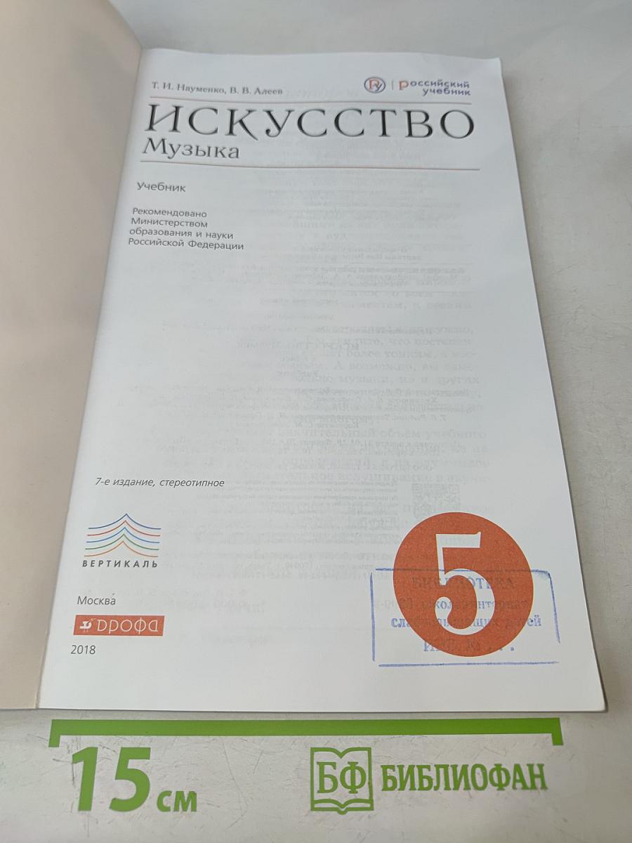 Искусство. Музыка. 5 класс