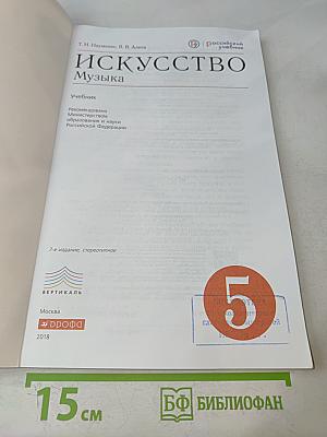Искусство. Музыка. 5 класс