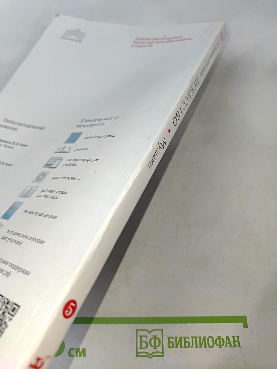 Искусство. Музыка. 5 класс