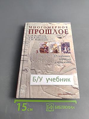 Многомерное прошлое. Том 3. О солдатах, кораблях и арбалетах