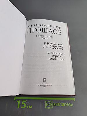 Многомерное прошлое. Том 3. О солдатах, кораблях и арбалетах